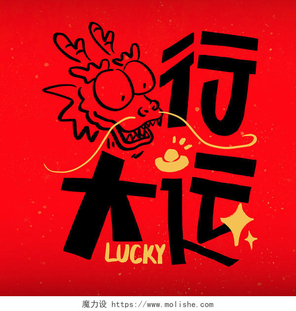 卡通可爱龙行大运艺术字祝福语幸运POP新年春节龙年吉祥插画